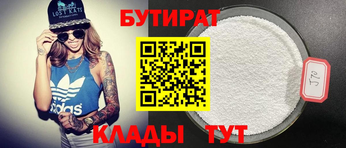 БУТИРАТ вода Ялуторовск