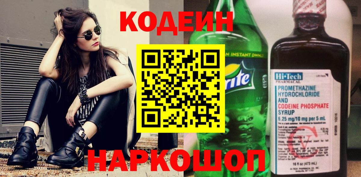 Кодеин Purple Drank  Codein Purple Drank  Вход с VPN  Ялуторовск 