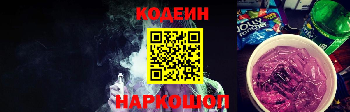 Кодеин напиток Lean (лин) Ялуторовск